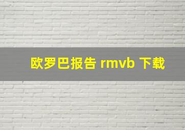 欧罗巴报告 rmvb 下载